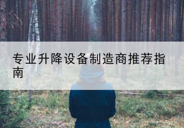 绿春电动剪叉升降平台厂家-专业升降设备制造商推荐指南